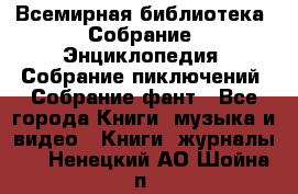 Всемирная библиотека. Собрание. Энциклопедия. Собрание пиключений. Собрание фант - Все города Книги, музыка и видео » Книги, журналы   . Ненецкий АО,Шойна п.